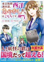 東京税関調査部、西洋あやかし担当はこちらです。　視えない子犬との暮らし方