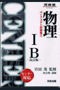 物理　Ｂ　改訂版