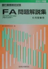 ファイナンシャルアドバイザー問題解説集　２００１年度版