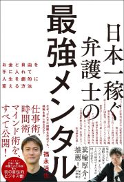 日本一稼ぐ弁護士の最強メンタル　お金と自由を手に入れて人生を劇的に変える方法