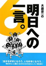 大庭宗一の明日への一言。