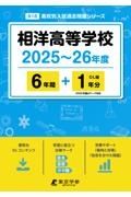 相洋高等学校　２０２５～２６年度