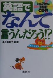 英語で“なんて”言うんだろう！？