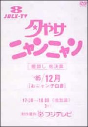 夕やけニャンニャン　おニャン子白書　棚卸し　’８５総決算