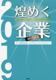 煌めくオンリーワン・ナンバーワン企業　２０１９