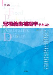 冠橋義歯補綴学テキスト