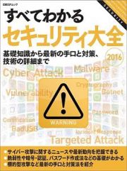 すべてわかるセキュリティ大全　２０１６　基礎知識から最新の手口と対策、技術の詳細まで