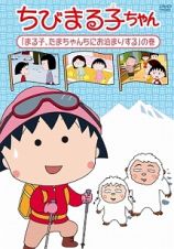 ちびまる子ちゃん「まる子、たまちゃんちにお泊まりする」の巻