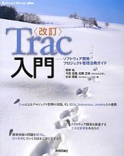 Ｔｒａｃ入門＜改定＞　Ｓｏｆｔｗａｒｅ　Ｄｅｓｉｇｎ　ｐｌｕｓシリーズ