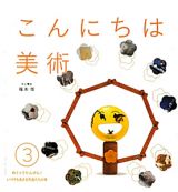 こんにちは美術　めくってたんけん！いつでもあえる作品たちの巻