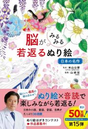 脳がみるみる若返るぬり絵　日本の名作