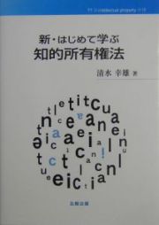 新・はじめて学ぶ知的所有権法