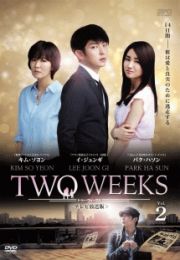 ＴＷＯ　ＷＥＥＫＳ＜テレビ放送版＞　Ｖｏｌ．２