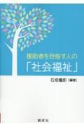 援助者を目指す人の「社会福祉」