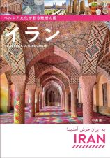 ペルシア文化が彩る魅惑の国　イラン　Ｔｒａｖｅｌ　＆　Ｃｕｌｔｕｒｅ　Ｇｕｉｄｅ