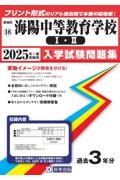 海陽中等教育学校（１・２）　２０２５年春受験用