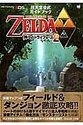 ゼルダの伝説神々のトライフォース２　任天堂公式ガイドブック