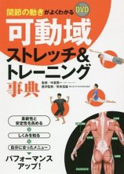 関節の動きがよくわかるＤＶＤ可動域ストレッチ＆トレーニング事典