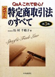 改正特定商取引法のすべて＜第３版＞