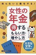 知らないと損をする！女性の年金得するもらい方・増やし方