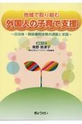 地域で取り組む　外国人の子育て支援～自治体・関係機関連携の課題と実践～