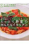 たっぷり野菜のかんたんイタリアン