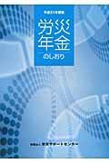 労災年金のしおり　平成２１年