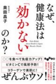 なぜ、健康法は「効かない」のか？