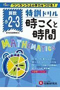 特訓ドリル　時こくと時間　算数小２～３