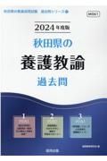 秋田県の養護教諭過去問　２０２４年度版