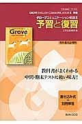 グローブコミュニケーション　英語２　予習と復習＜文英堂版・改訂＞