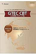 ＧＴＥＣ　ＣＢＴ公式問題集　ライティング編