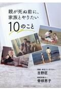 親が死ぬ前に、家族とやりたい１０のこと