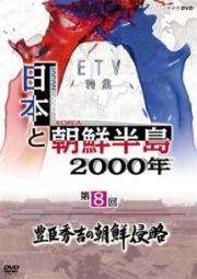 日本と朝鮮半島２０００年「豊臣秀吉の朝鮮侵略」
