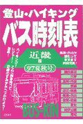 登山・ハイキングバス時刻表　９７年夏秋号　近畿版