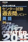 大学入試　センター試験　過去問レビュー　英語　２０１８