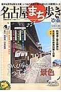 ぴあ　名古屋まち歩き　のんびりゆけば出会える　とっておきの景色