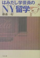 はみだし学芸員のＮＹ留学