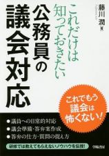 これだけは知っておきたい　公務員の議会対応