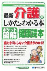 最新・介護のしかたがわかる本