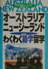 オーストラリア・ニュージーランド・わくわく語学留学