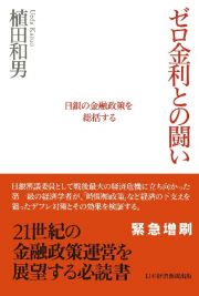 ゼロ金利との闘い