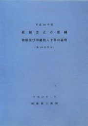 税制改正の要綱租税及び印紙収入予算の説明　平成２０年