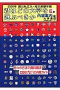 君はどの大学を選ぶべきか　内容案内編　２００６