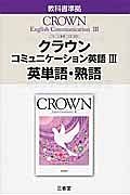 クラウン　コミュニケーション英語３　英単語・熟語＜改訂＞　平成２７年