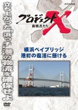 プロジェクトＸ　挑戦者たち　横浜ベイブリッジ　港町の復活に懸ける