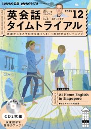 ＮＨＫ　ＣＤ　ラジオ　英会話タイムトライアル　２０２３年１２月号