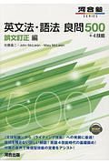 英文法・語法良問５００＋４技能　誤文訂正編　河合塾ＳＥＲＩＥＳ