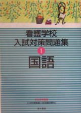 看護学校入試対策問題集　１国語