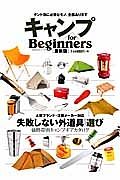 キャンプ　ｆｏｒ　Ｂｅｇｉｎｎｅｒｓ＜最新版＞